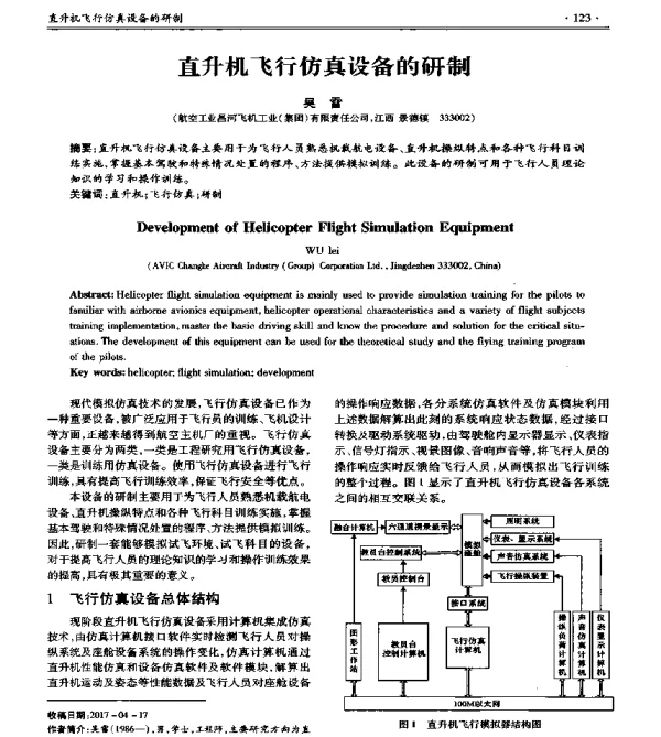 直升机飞行仿真设备的研制