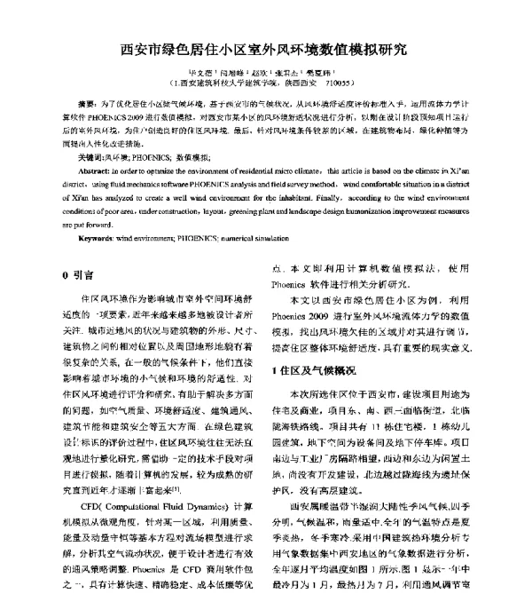 西安市绿色居住小区室外风环境数值模拟研究