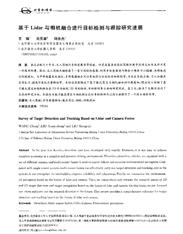 基于Lidar与相机融合进行目标检测与跟踪研究进展