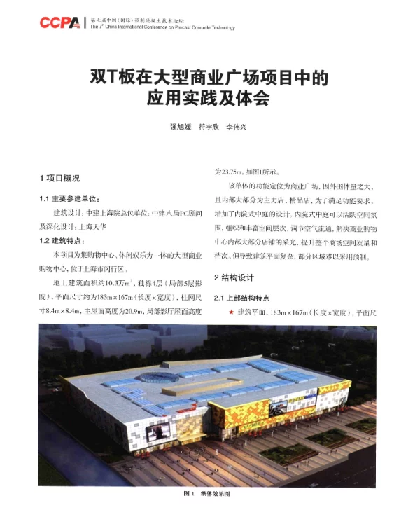 双T板在大型商业广场项目中的应用实践及体会