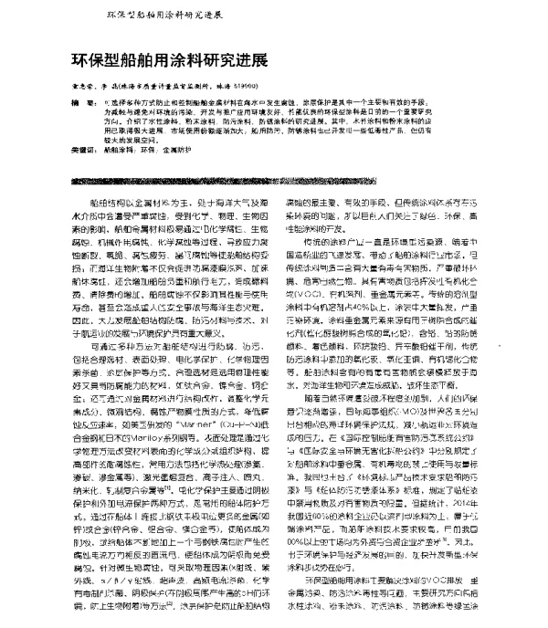 环保型船舶用涂料研究进展