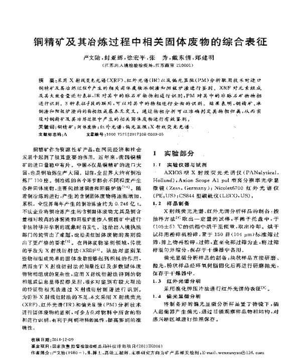铜精矿及其冶炼过程中相关固体废物的综合表征