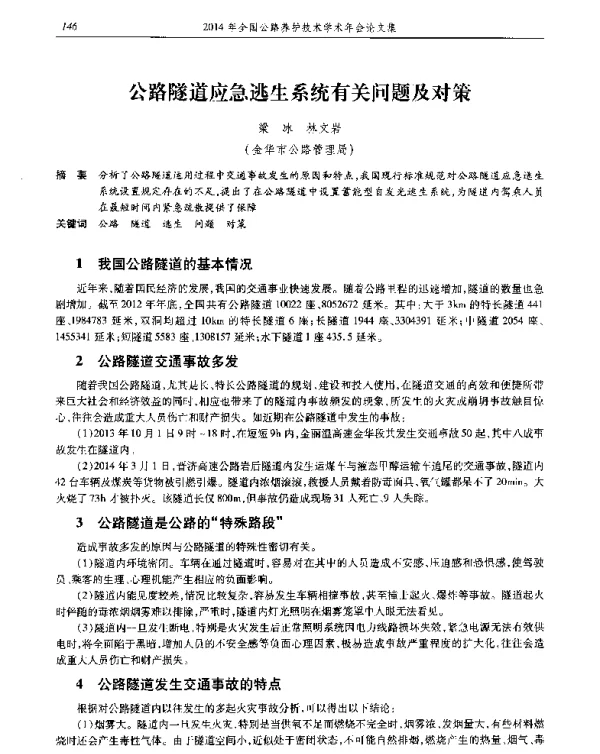公路隧道应急逃生系统有关问题及对策