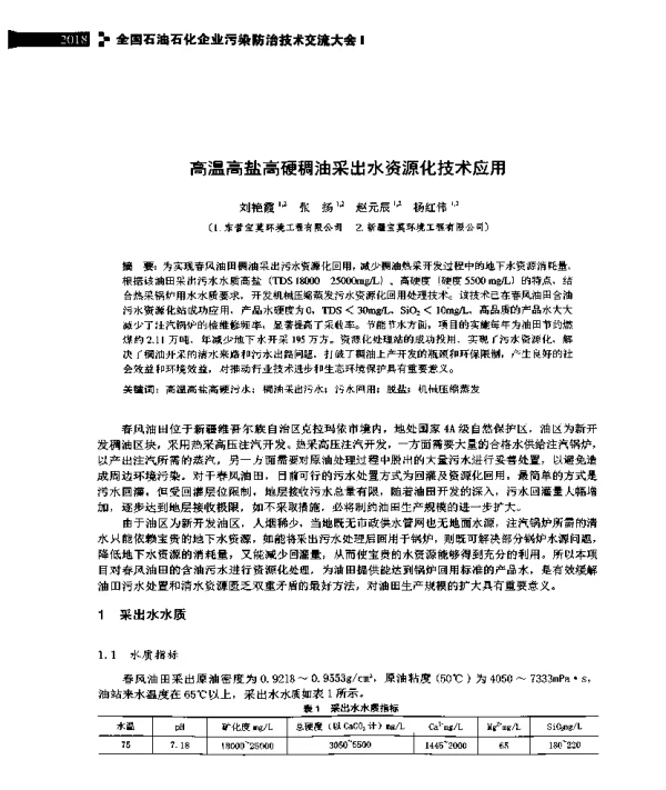 高温高盐高硬稠油采出水资源化技术应用