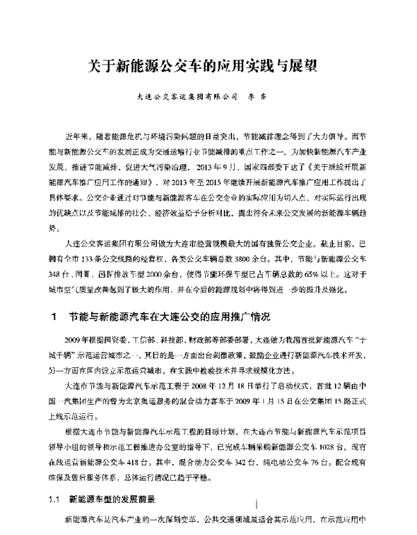 关于新能源公交车的应用实践与展望