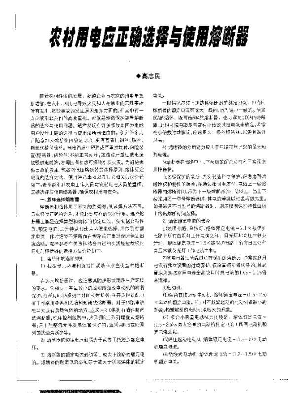 农村用电应正确选择与使用熔断器