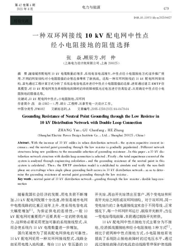 一种双环网接线10+kV配电网中性点经小电阻接地的阻值选择
