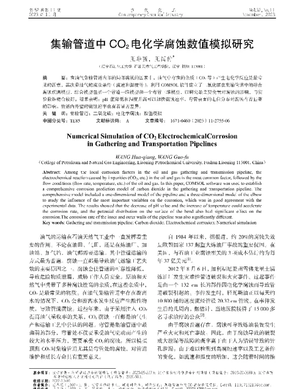 集输管道中CO2电化学腐蚀数值模拟研究