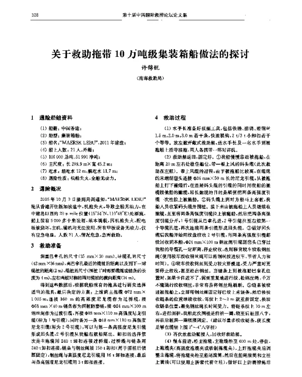 关于救助拖带10万吨级集装箱船做法的探讨