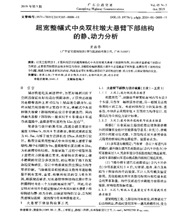 超宽整幅式中央双柱墩大悬臂下部结构的静、动力分析