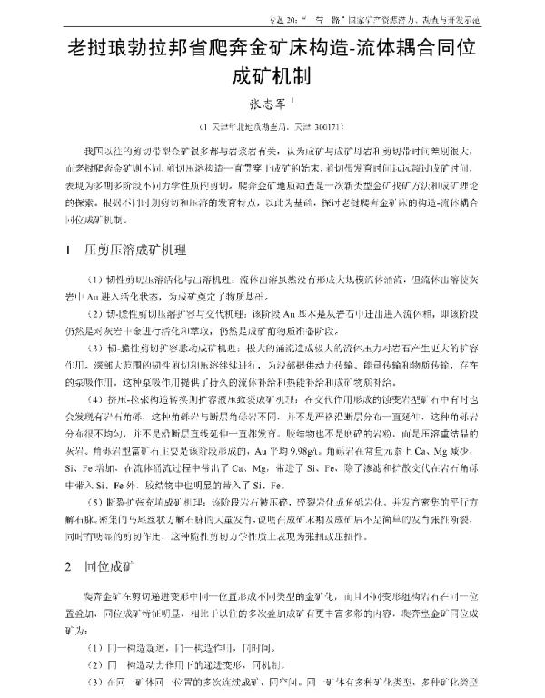 老挝琅勃拉邦省爬奔金矿床构造-流体耦合同位成矿机制