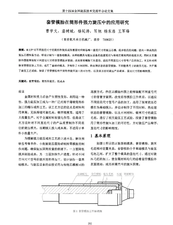 套管模胎在筒形件强力旋压中的应用研究