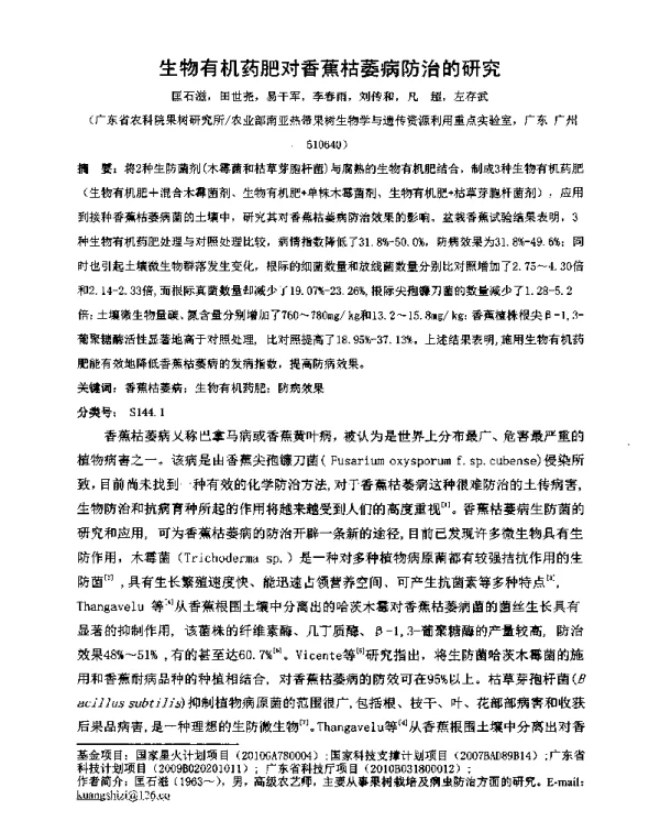 生物有机药肥对香蕉枯萎病防治的研究