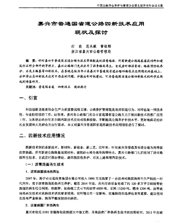 嘉兴市普通国省道公路四新技术应用现状及探讨
