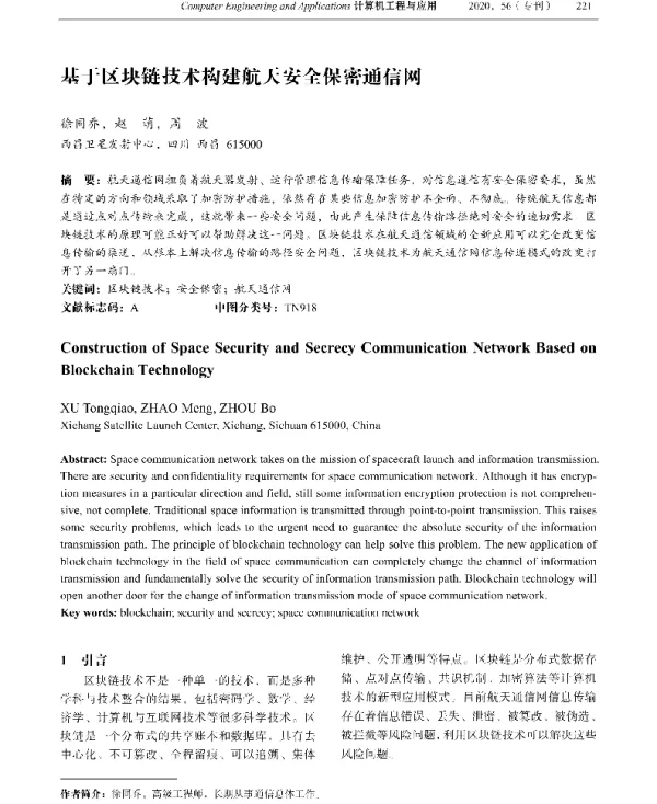 基于区块链技术构建航天安全保密通信网