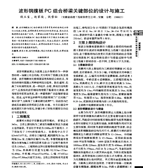 波形钢腹板PC组合桥梁关键部位的设计与施工