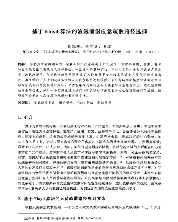 基于Floyd算法的液氨泄漏应急疏散路径选择