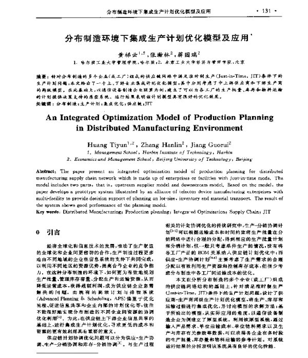 分布制造环境下集成生产计划优化模型及应用