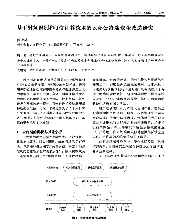 基于射频识别和可信计算技术的云办公终端安全改造研究
