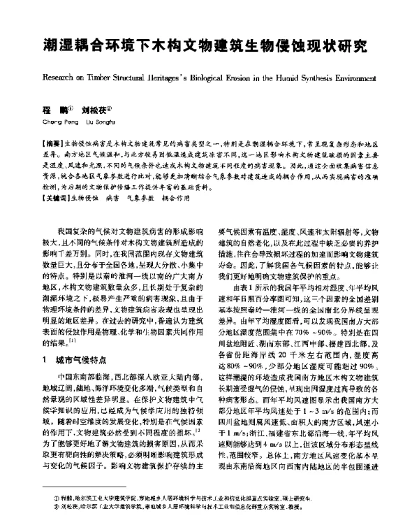 潮湿耦合环境下木构文物建筑生物侵蚀现状研究