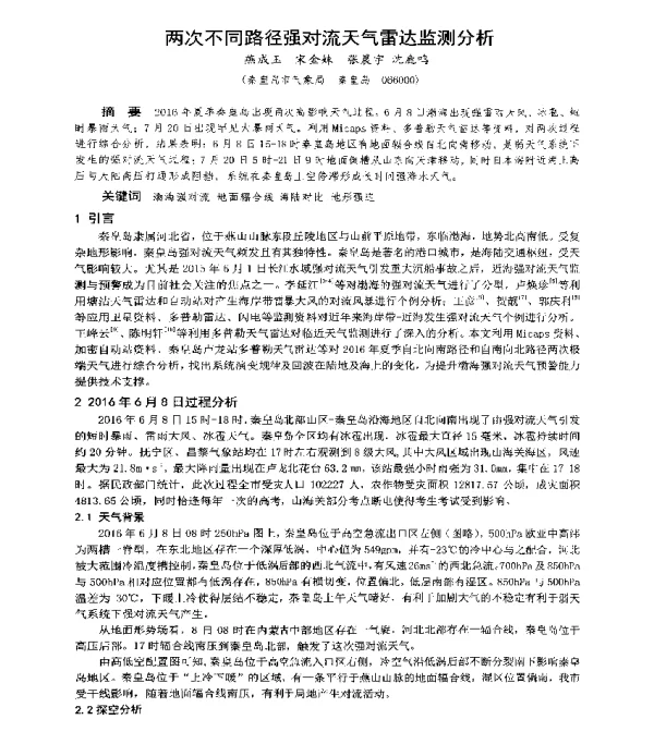 两次不同路径强对流天气雷达监测分析