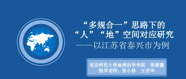 “多规合一”思路下的“人”“地”空间对应研究--以江苏省泰兴市为例