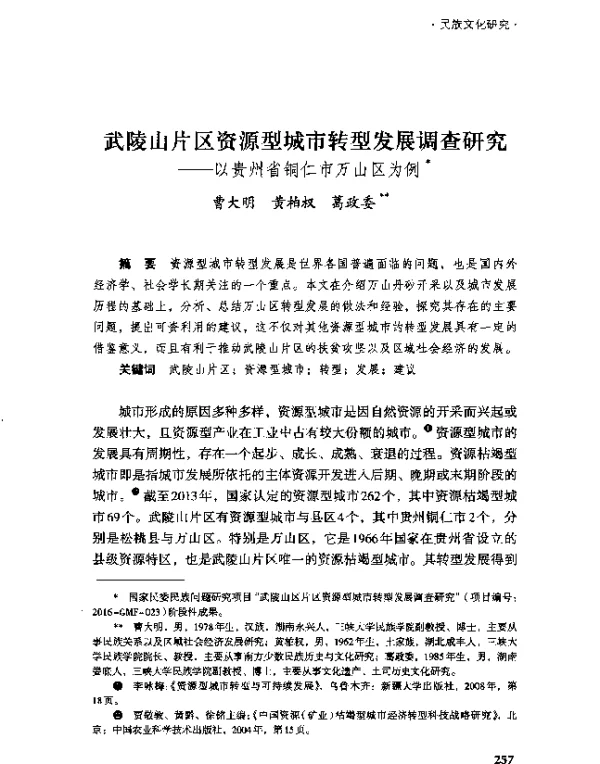 武陵山片区资源型城市转型发展调查研究--以贵州省铜仁市万山区为例