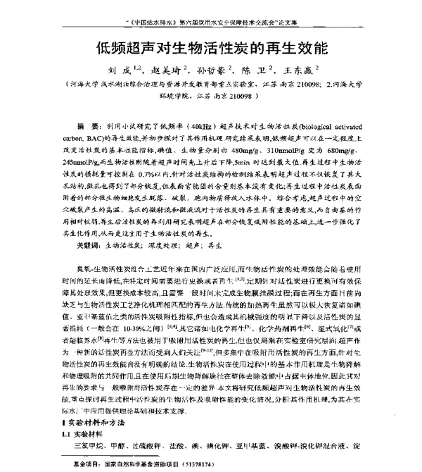 低频超声对生物活性炭的再生效能