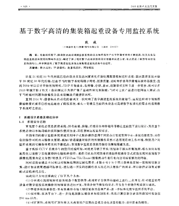 基于数字高清的集装箱起重设备专用监控系统