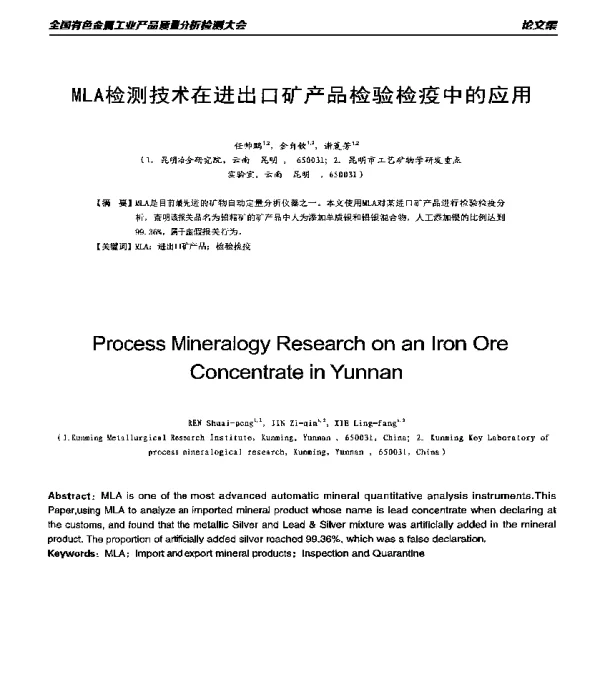 MLA检测技术在进出口矿产品检验检疫中的应用