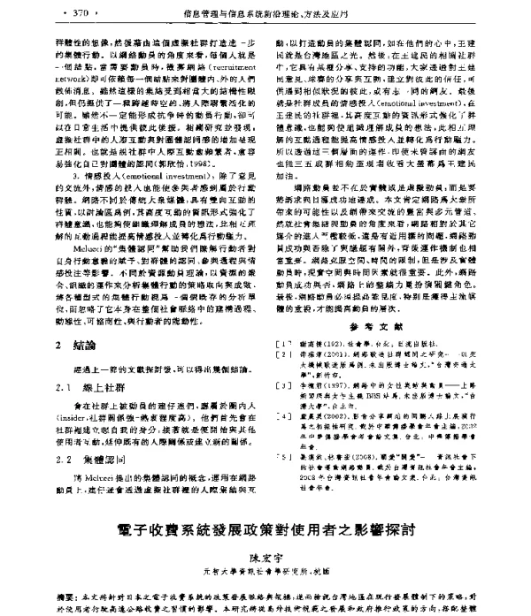 電子收費系統發展政策對使用者之影響探討
