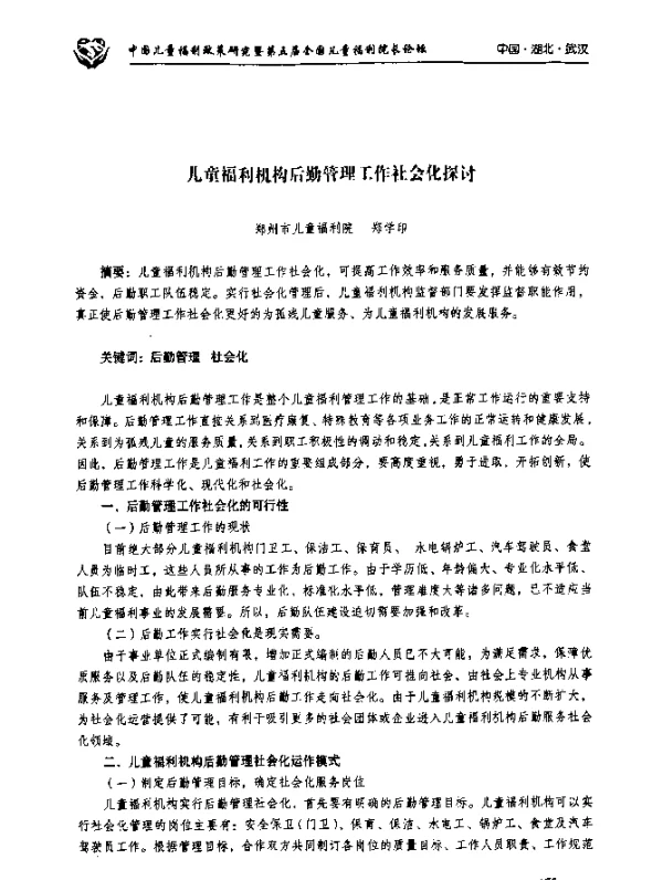 儿童福利机构后勤管理工作社会化探讨