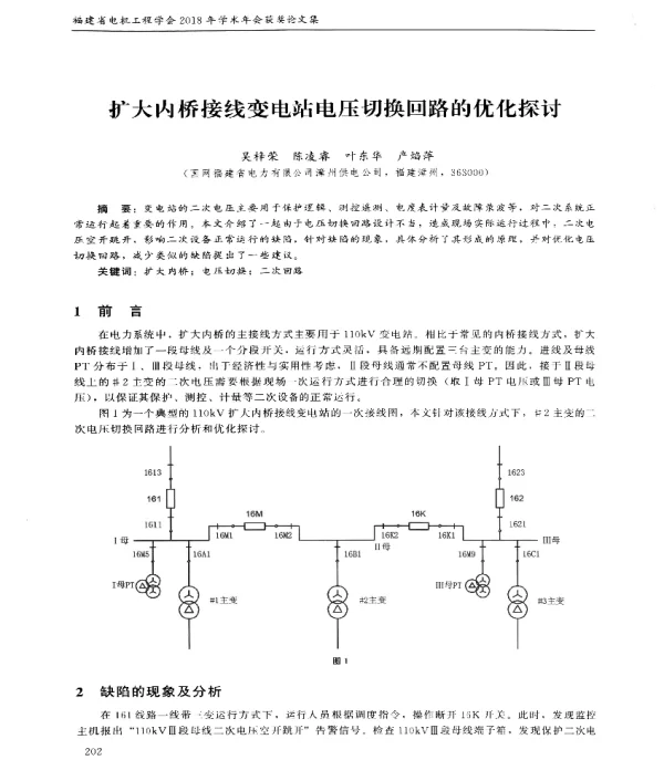 扩大内桥接线变电站电压切换回路的优化探讨