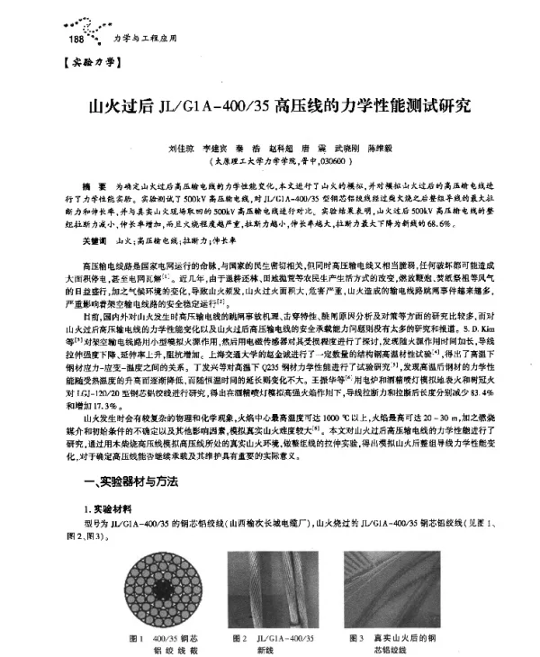 山火过后JLG1A-40035高压线的力学性能测试研究