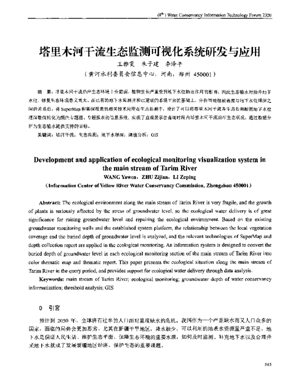 塔里木河干流生态监测可视化系统研发与应用