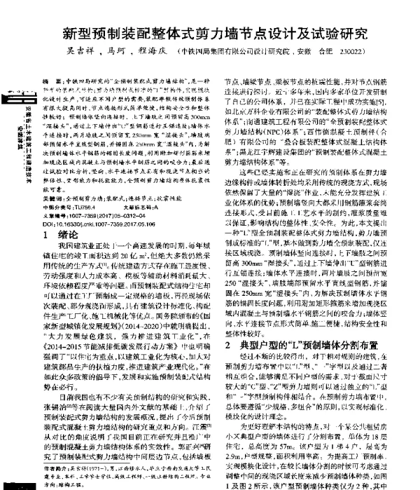 新型预制装配整体式剪力墙节点设计及试验研究