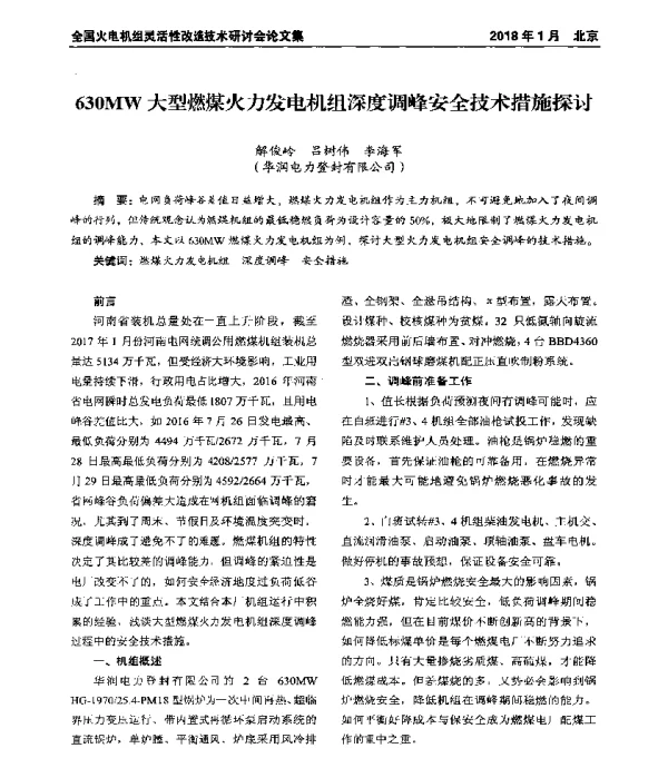 630MW大型燃煤火力发电机组深度调峰安全技术措施探讨