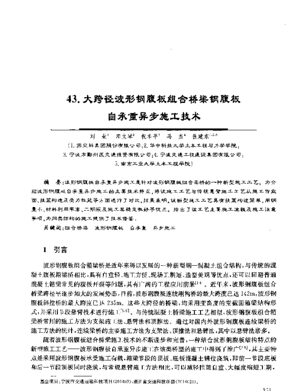 大跨径波形钢腹板组合桥梁钢腹板自承重异步施工技术
