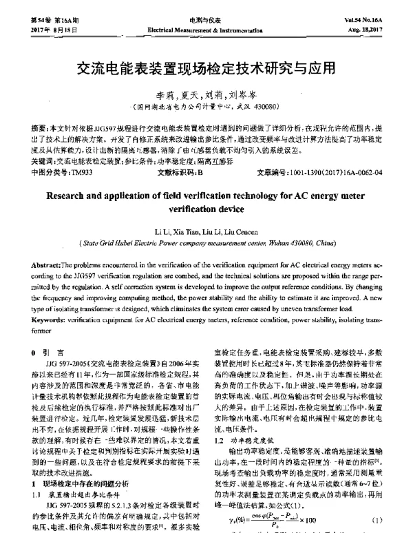 交流电能表装置现场检定技术研究与应用