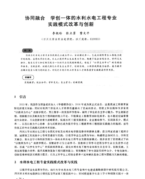 协同融合学创一体的水利水电工程专业实践模式改革与创新
