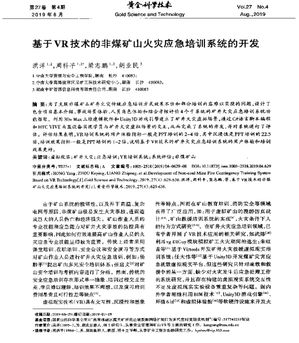 基于VR技术的非煤矿山火灾应急培训系统的开发