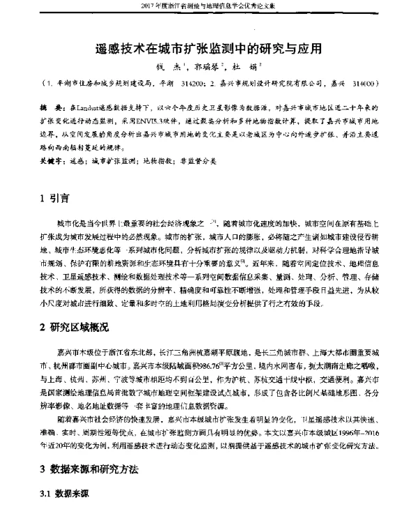 遥感技术在城市扩张监测中的研究与应用
