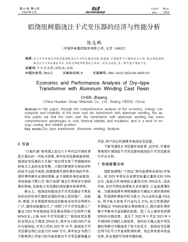 铝绕组树脂浇注干式变压器的经济与性能分析