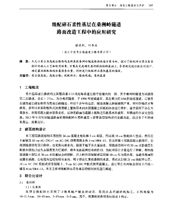 级配碎石柔性基层在桑洲岭隧道路面改造工程中的应用研究