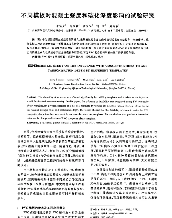 不同模板对混凝土强度和碳化深度影响的试验研究