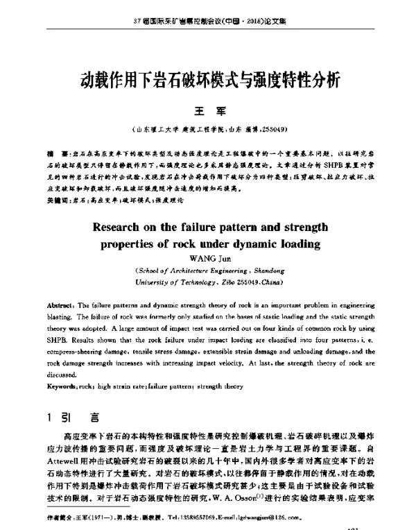 动载作用下岩石破坏模式与强度特性分析