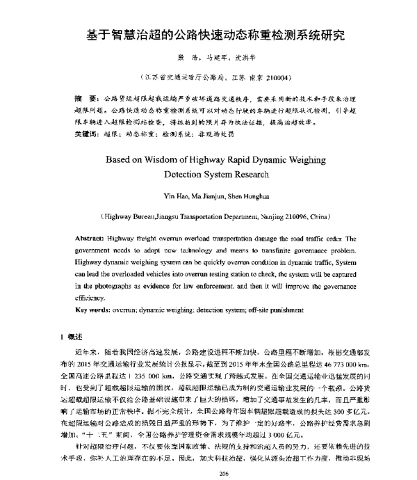 基于智慧治超的公路快速动态称重检测系统研究