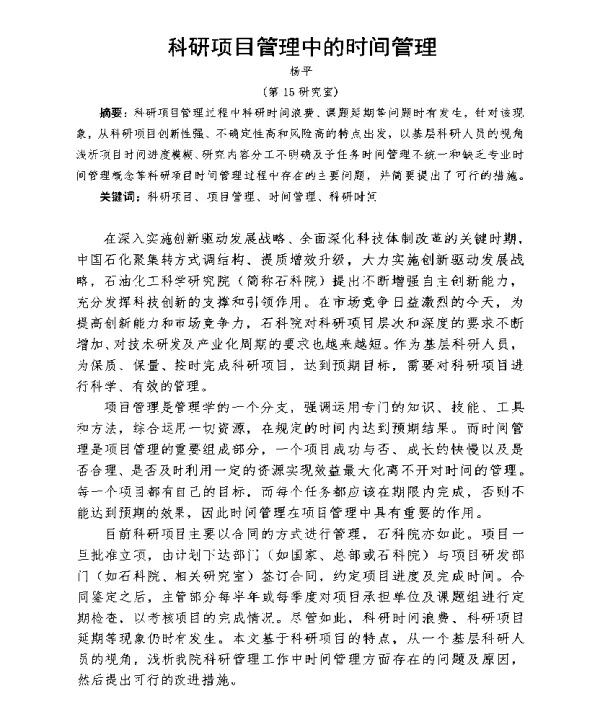 科研项目管理中的时间管理