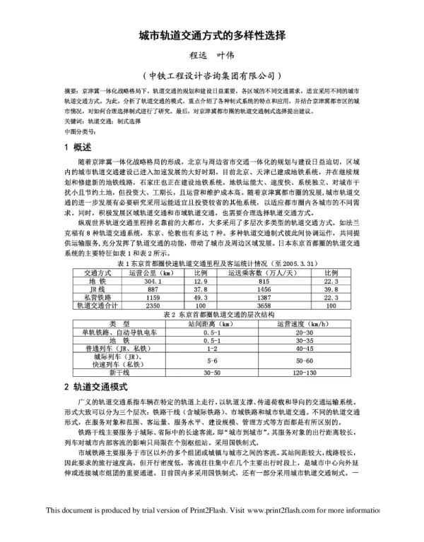 城市轨道交通方式的多样性选择