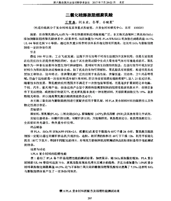 二氧化硅膨胀阻燃聚乳酸